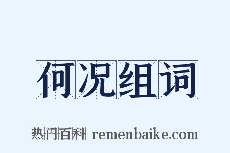 何况组词是什么意思的图片